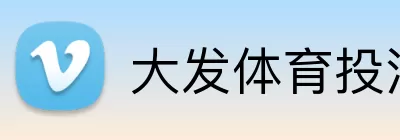 大发体育投注 Logo